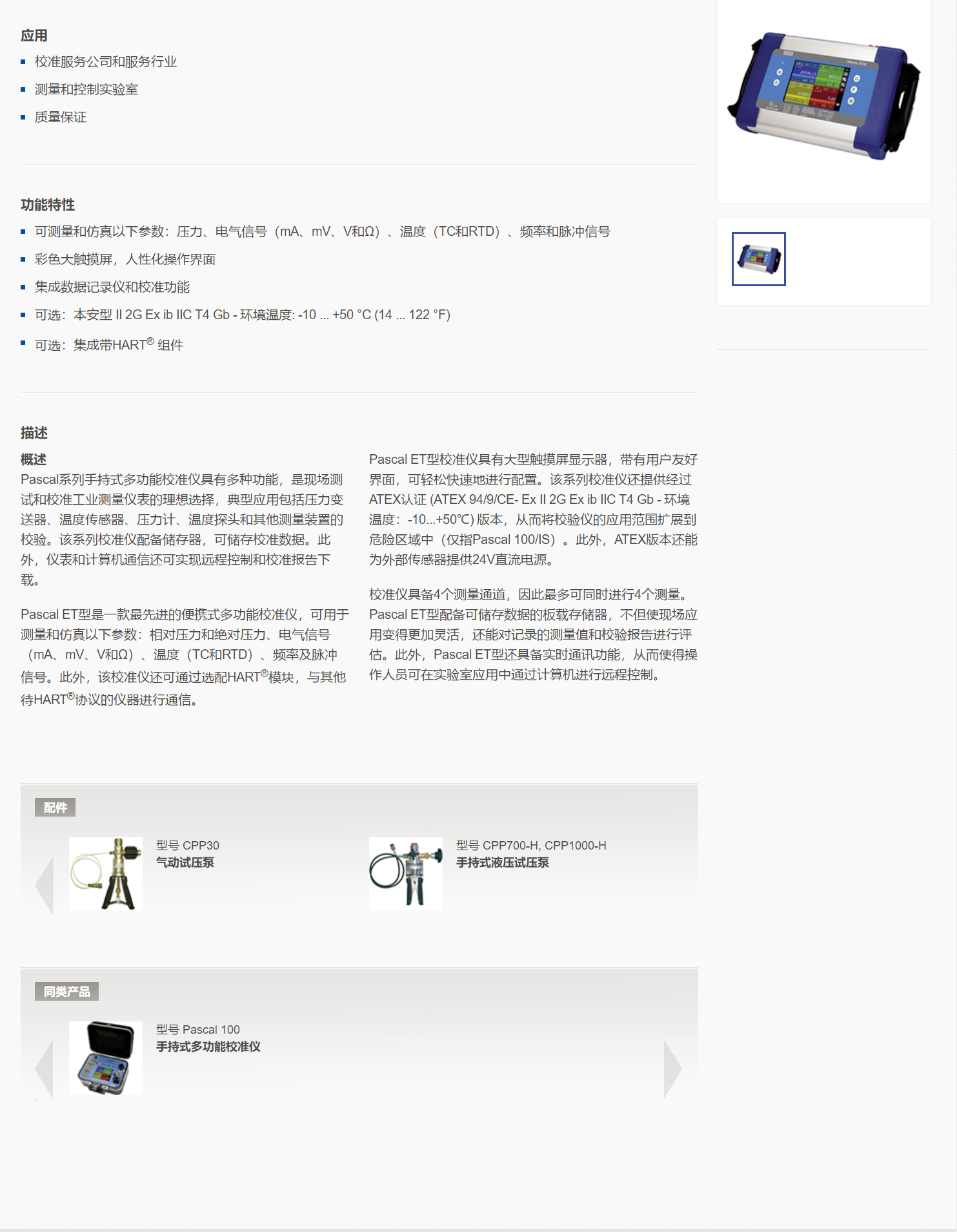 5，手持式多功能校准仪Pascal ET.png